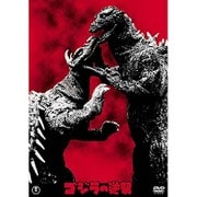 ゴジラの逆襲