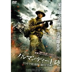 ノルマンディー上陸 英国空挺部隊・敵中突破 [DVD]