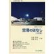 空港のはなし 2訂版 (交通ブックス) [全集叢書]