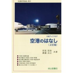 空港のはなし 2訂版 (交通ブックス) [全集叢書]