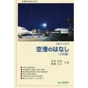 空港のはなし 2訂版 (交通ブックス) [全集叢書]