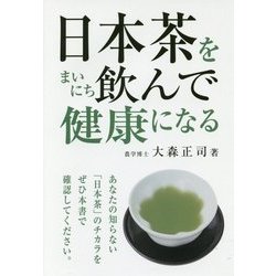 日本茶をまいにち飲んで健康になる [単行本]