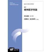 精神医学特論 新訂 (放送大学大学院教材) [全集叢書]