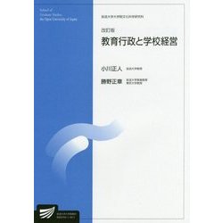 教育行政と学校経営 改訂版 (放送大学大学院教材) [全集叢書]