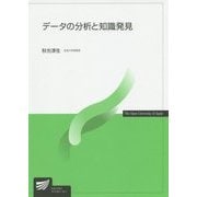 データの分析と知識発見(放送大学教材) [全集叢書]