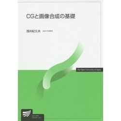 CGと画像合成の基礎(放送大学教材) [全集叢書]
