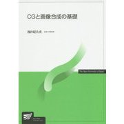 CGと画像合成の基礎(放送大学教材) [全集叢書]