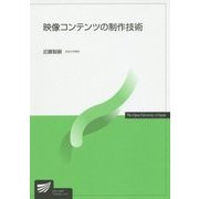 映像コンテンツの制作技術(放送大学教材) [全集叢書]
