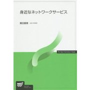 身近なネットワークサービス(放送大学教材) [全集叢書]