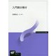 入門微分積分(放送大学教材) [全集叢書]