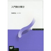 入門微分積分(放送大学教材) [全集叢書]