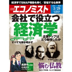 週刊 エコノミスト 2016年 3/29号 [雑誌]