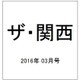 ザ・関西 2016年 3/28号 [雑誌]