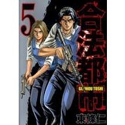 合法都市 5（ヤングジャンプコミックス） [コミック]