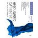 衝突と変奏のジャスティス(相関地域研究〈3〉) [全集叢書]