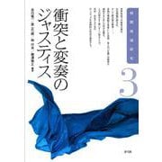 衝突と変奏のジャスティス(相関地域研究〈3〉) [全集叢書]