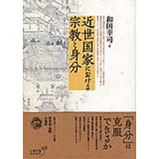 近世国家における宗教と身分 [単行本]