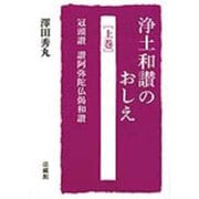 浄土和讃のおしえ〈上巻〉冠頭讃 讃阿弥陀仏偈和讃 [単行本]