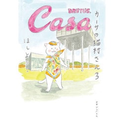 カーサの猫村さん　３ [単行本]