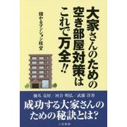 大家さんのための空き部屋対策はこれで万全!!―儲かるマンション経営 [単行本]