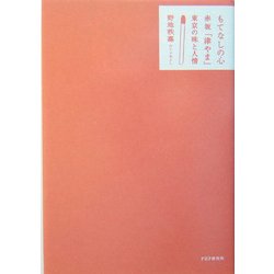 もてなしの心―赤坂「津やま」東京の味と人情 [単行本]