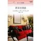 罪深き誘惑―恋人には秘密(ハーレクイン・リクエスト) [新書]