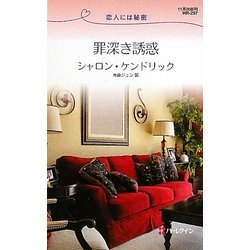 罪深き誘惑―恋人には秘密(ハーレクイン・リクエスト) [新書]