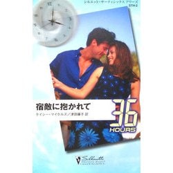 宿敵に抱かれて(シルエット・36アワーズ) [新書]
