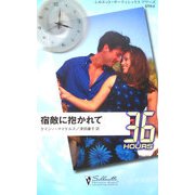 宿敵に抱かれて(シルエット・36アワーズ) [新書]