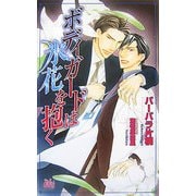 ボディガードは氷花を抱く(アルルノベルス) [新書]