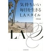 気持ちいい毎日を生きるLAスタイル [単行本]