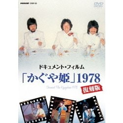 かぐや姫／ドキュメント・フィルム「かぐや姫」1978復刻版 [DVD]