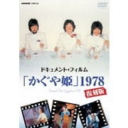 ドキュメント・フィルム「かぐや姫」1978復刻版