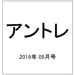 アントレ 2016年 05月号 [雑誌]