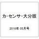 カーセンサー大分版 2016年 05月号 vol.5 [雑誌]
