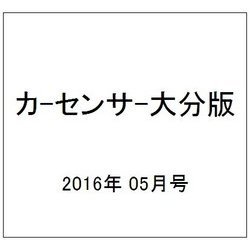 カーセンサー大分版 2016年 05月号 vol.5 [雑誌]