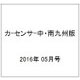 カーセンサー中・南九州版 2016年 05月号 vol.5 [雑誌]