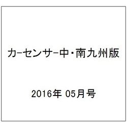 カーセンサー中・南九州版 2016年 05月号 vol.5 [雑誌]