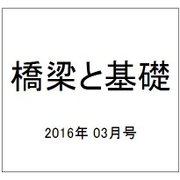 橋梁と基礎 2016年 03月号 [雑誌]