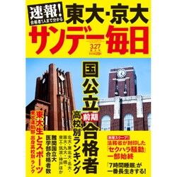 サンデー毎日 2016年 3/27号 [雑誌]