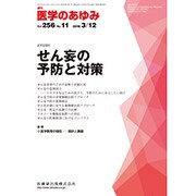医学のあゆみ 2016年 3/12号 [雑誌]