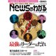 News (ニュース) がわかる 2016年 04月号 [雑誌]