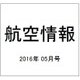 航空情報 2016年 05月号 [雑誌]