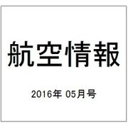 航空情報 2016年 05月号 [雑誌]