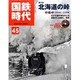 国鉄時代 2016年 05月号 [雑誌]