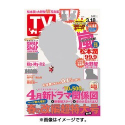 TVガイド 青森・岩手版 2016年 3/18号 [雑誌]