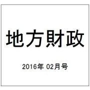 地方財政 2016年 02月号 [雑誌]
