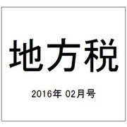 地方税 2016年 02月号 [雑誌]