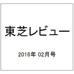 東芝レビュー 2016年 02月号 [雑誌]