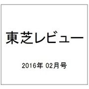 東芝レビュー 2016年 02月号 [雑誌]